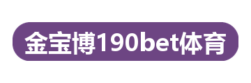 金宝博190bet体育